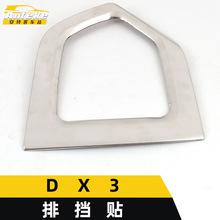 适用于东南DX3排挡贴片DX3不锈钢中控水杯排挡装饰框汽车配件用品