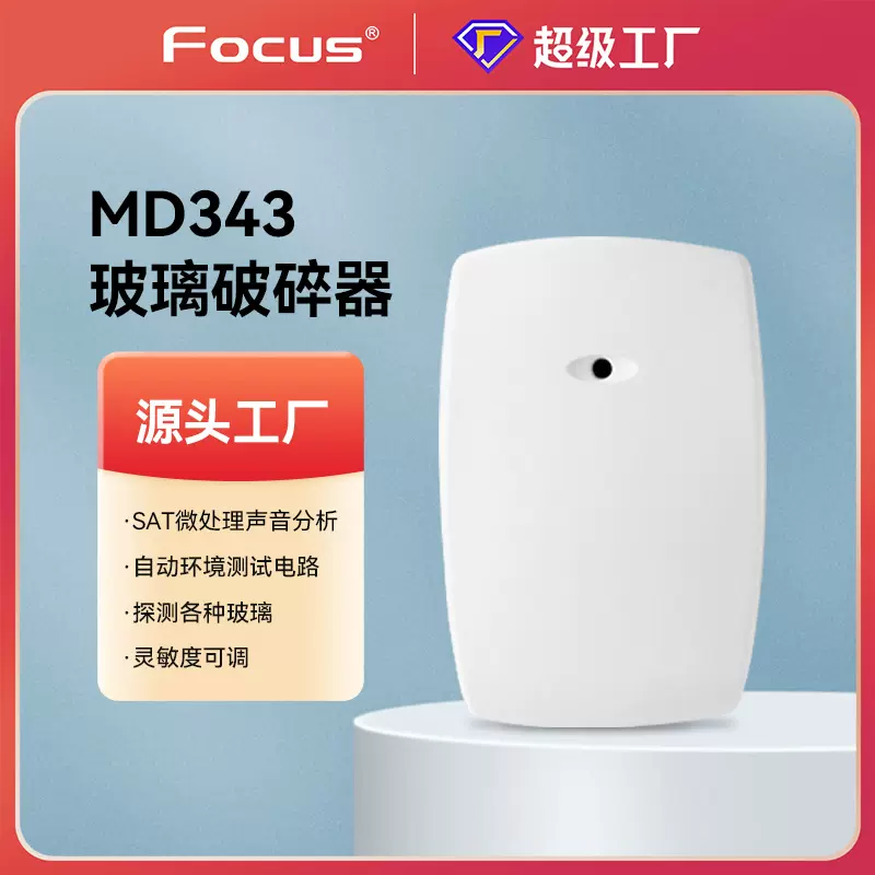 福科斯MD343有线玻璃破碎探测器报警器探头防盗设备常开常闭