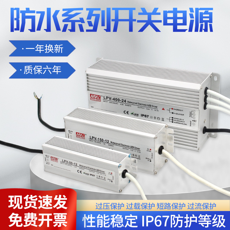 明纬户外防水开关电源12v24v36V45V48V直流350w400w雾化器变压器