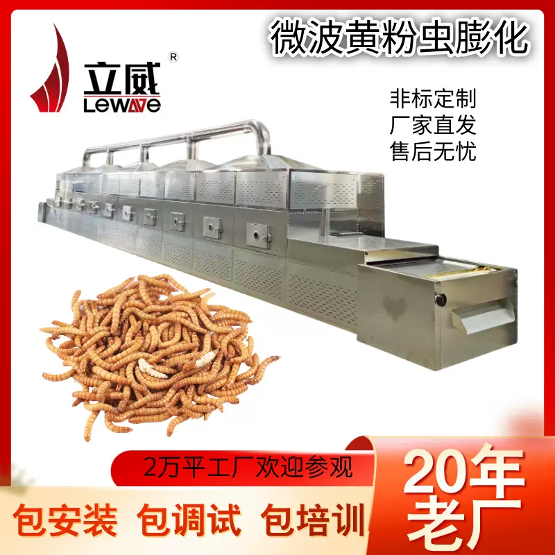 微波黑水虻烘干设备 立威虫类干燥膨化机器 隧道式面包虫膨化设备