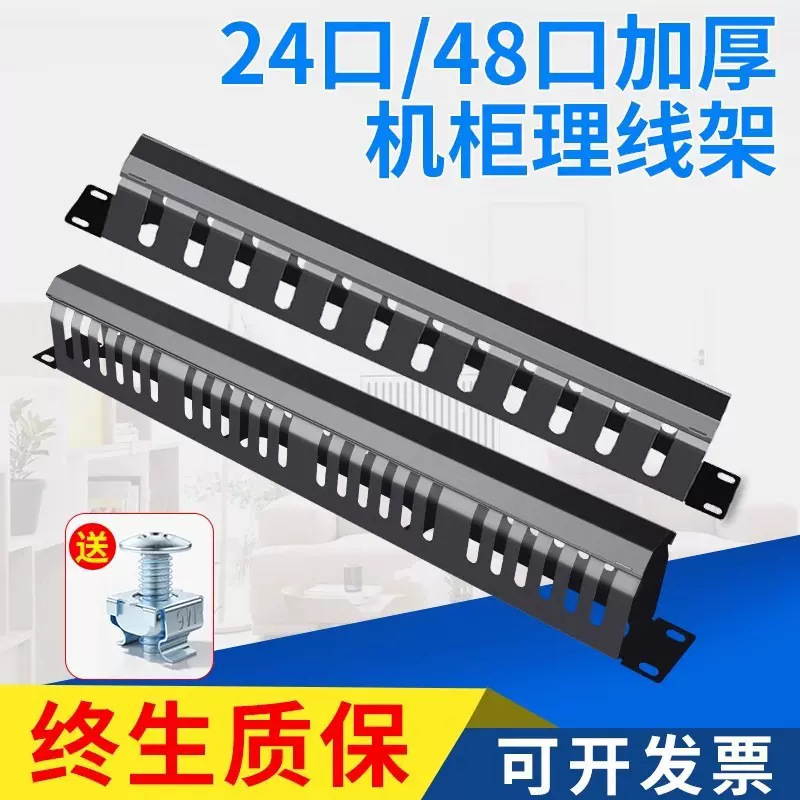 48口理线架12档24口机柜加厚理线架网络网线电话放线槽标准机架式