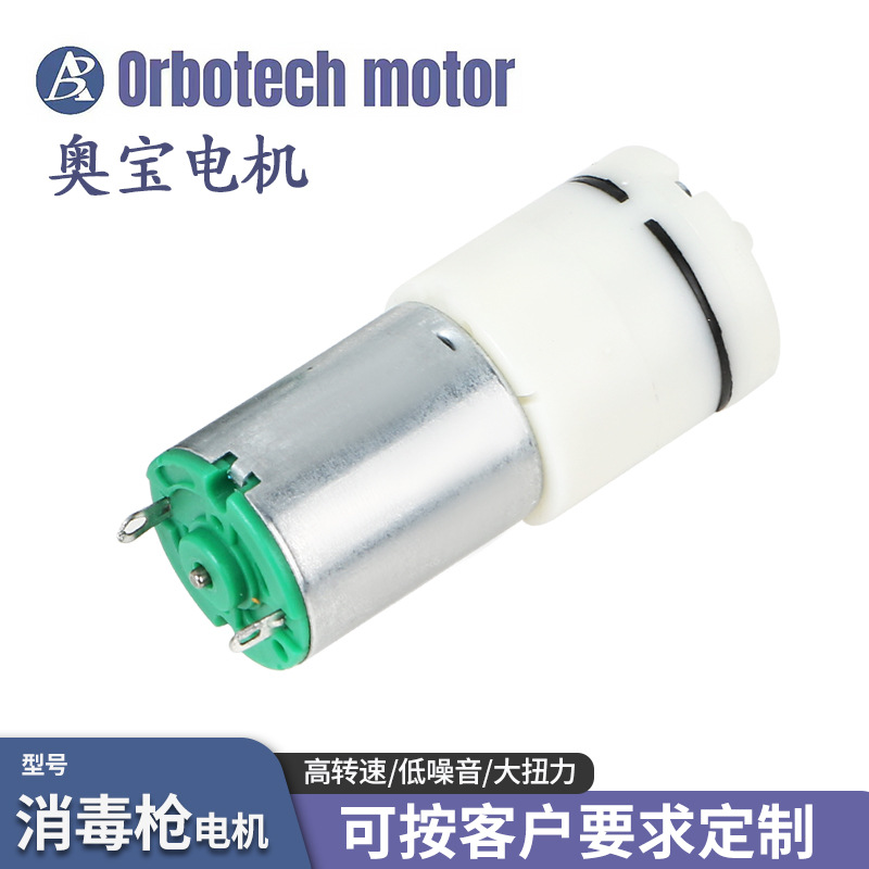 消毒喷雾枪电机 280消毒枪气泵微型电机 手持消毒器直流小型电机