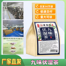 九味伏湿茶袋泡茶代用养生茶一件代发量大可谈