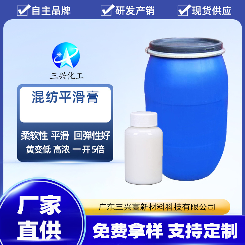 【纺织整理】混纺平滑膏  涤纶化纤纺织品平滑手感后整理剂