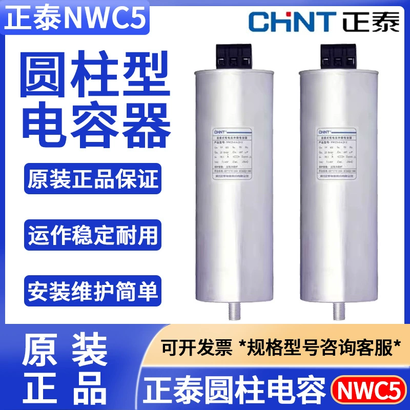 Chint NWC5-0.45 25-3/30-3/0.48/20-3 цилиндрический самовосстанавливающийся низковольтный параллельный конденсатор