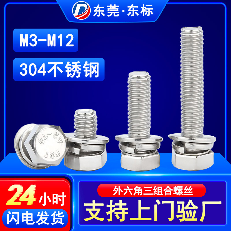 304不锈钢外六角组合螺栓厂家M3-M8六角头平垫弹垫三螺丝钉防松脱