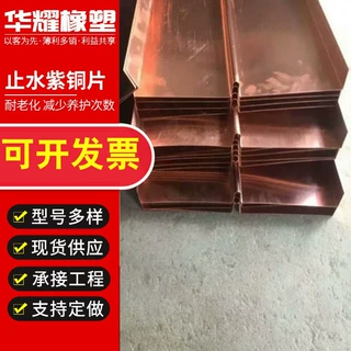 定制止水紫铜片 支持来图定做水平垂直止水铜片 铜止水生产厂家