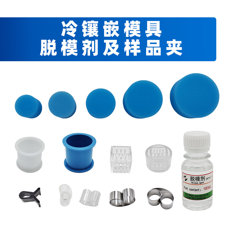 冷镶嵌模具、脱模剂、样品夹