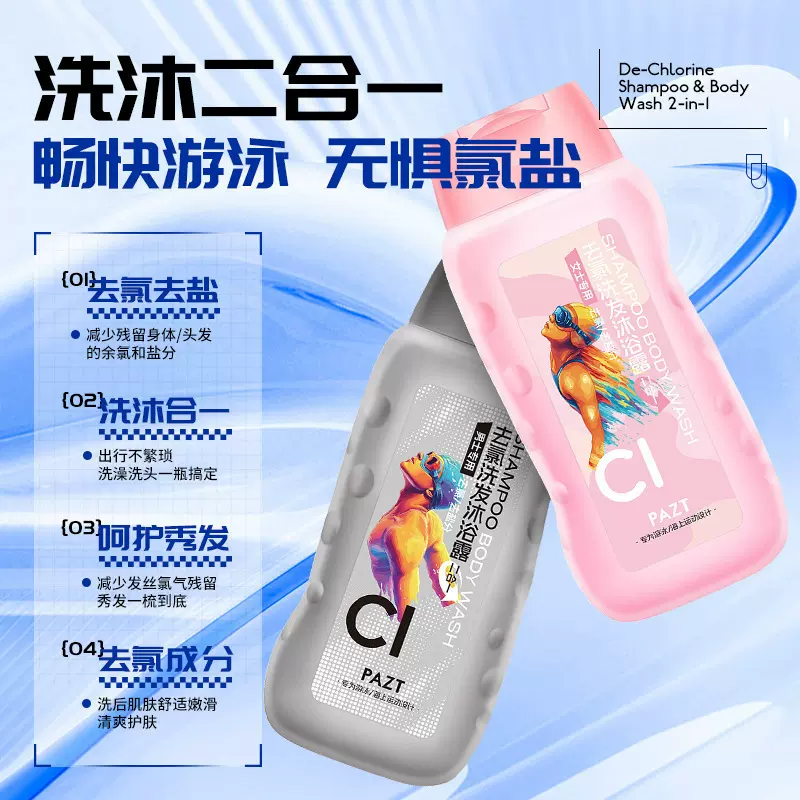 PAZT去氯洗发沐浴露240ml 二合一沐浴露洗发水大容量批发代发