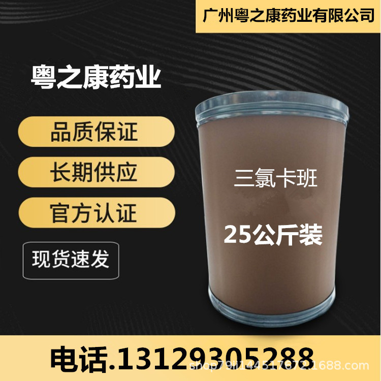 三氯卡班 1kg/袋 现货供应 三氯卡班 25kg/桶cas：101-20-2