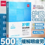得力a4护眼打印纸文具A4复印纸学生用纸纯木浆纸草稿纸考研办公用