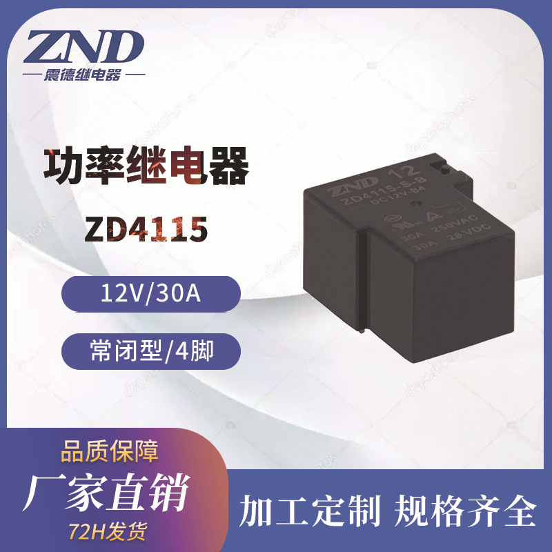 大功率继电器 T90 12V/30A  4脚常闭型 焊机防盗器用 震德