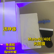 适用华为Mate40菲林膜UV光固膜mate40e硬膜曲面屏幕保护膜 配神器
