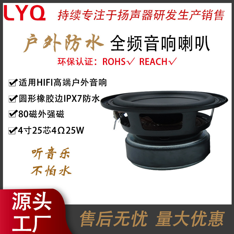 4寸圆形橡胶边25芯4欧25瓦IPX7防水80磁外磁HIFI全频蓝牙音箱喇叭|undefined