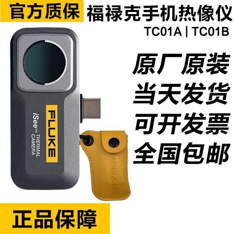 福禄克TC01A FLUKE TC01A安卓/TC01B苹果 iSee热成像仪