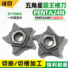 PENTA24N五角星霸王槽刀正口切断切槽数控五刃刀PENTA24N150Z010