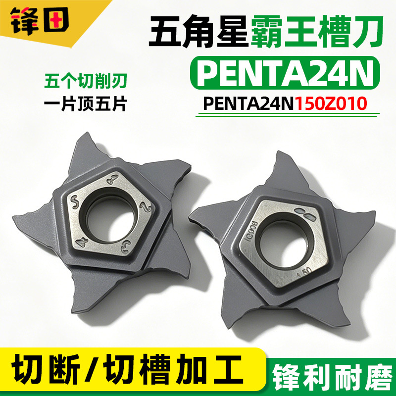PENTA24N五角星霸王槽刀正口切断切槽数控五刃刀PENTA24N150Z010
