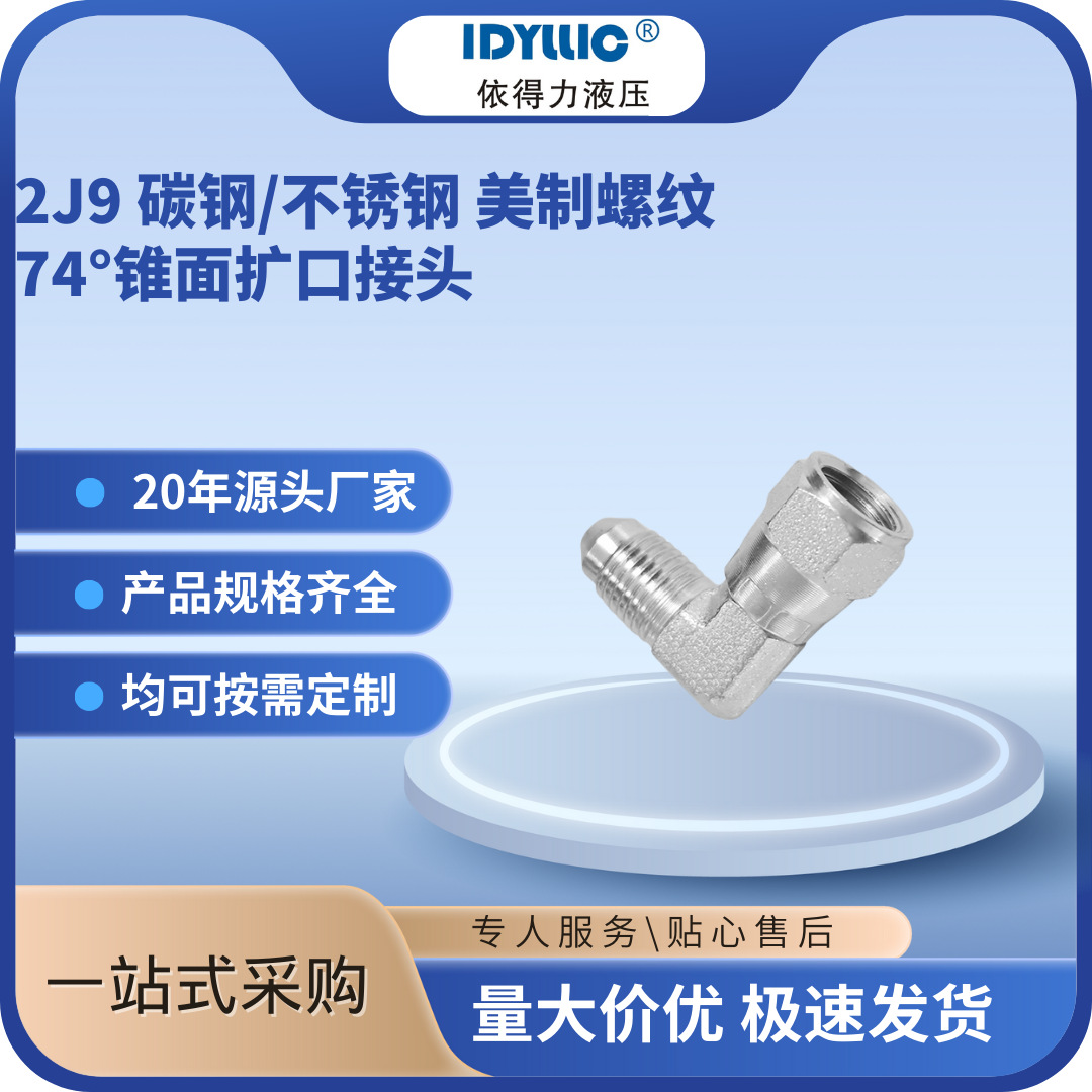 依得力2J9 液压接头 90°弯曲管接头 碳钢不锈钢现货厂家直供