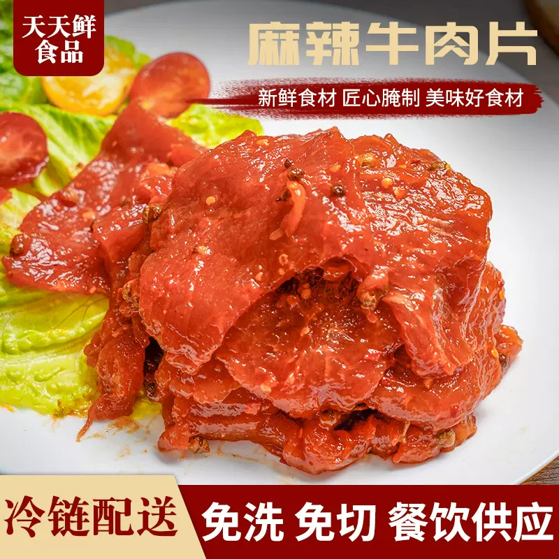 【天天鲜】麻辣牛肉片1kg火锅冒菜麻辣烫串串香食材商用冷链运输