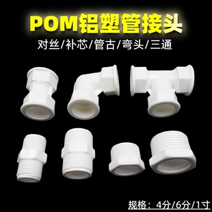POM Pipe Fittings 4 Points Plastic Wire Core Pipe Ancient 6 Points Elbow Tee 1inch Solar Accessories Aluminum Plastic Pipe Joint