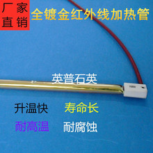全镀金石英发热管 红外线光波电热管