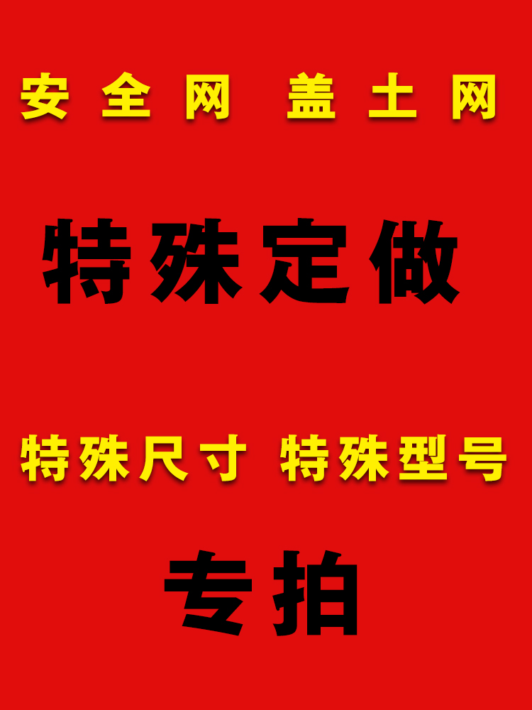 工地密目式安，防尘网，盖土网，人工草坪等特殊尺寸或颜色