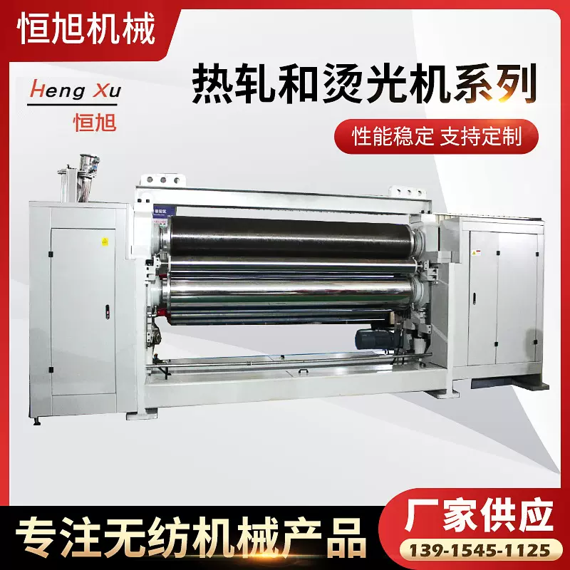 热轧烫光机仿丝棉电加热烫光机表面热处理纺粘无纺布生产线设备