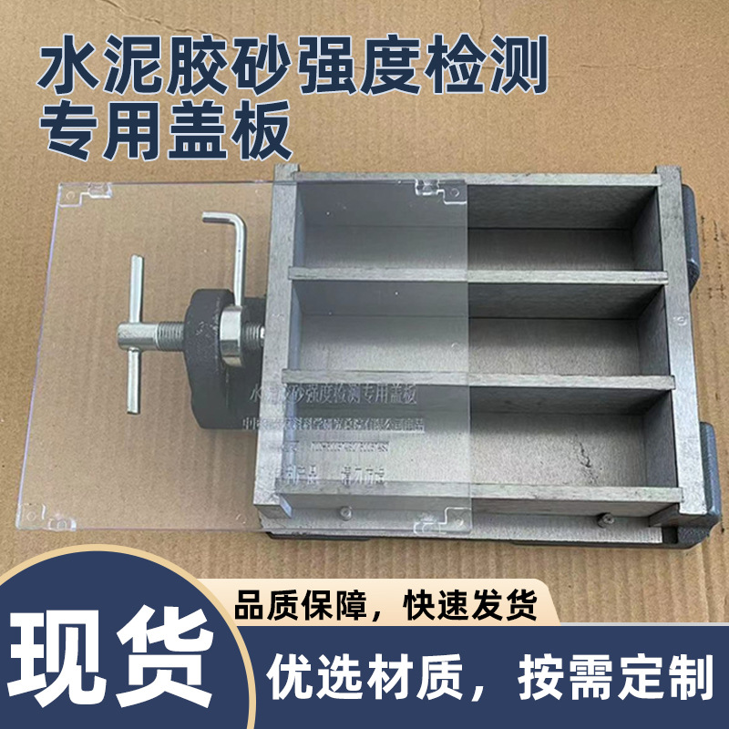 40*40*60水泥胶砂试模盖板胶砂强度检测专用盖