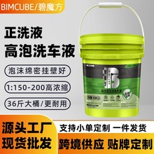 碧魔方汽车专用洗车液洗车店专用大桶量批浓缩水蜡高泡沫液正洗液