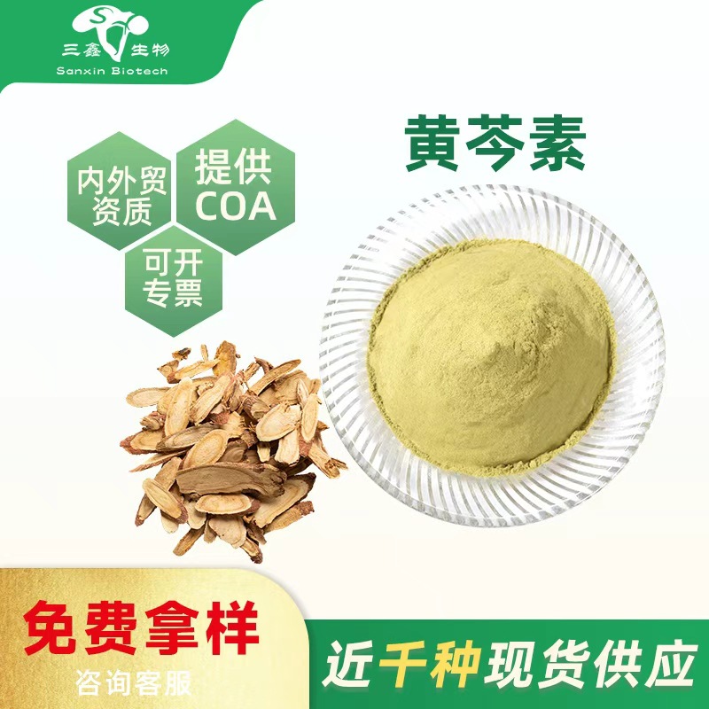 黄芩素98% 黄芩提取物Baicalein黄芩苷元491-67-8黄芩黄素