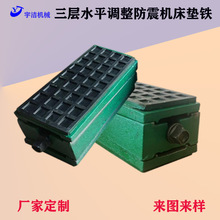 厂家定制优惠三层铸铁水平调整减震降噪机械设备垫脚垫块机床垫铁
