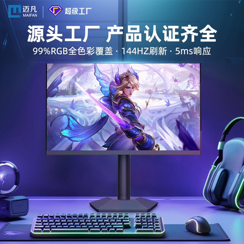 迈凡23.8寸144hz高刷显示屏IPS无边框游戏设计专用背壳炫彩显示器