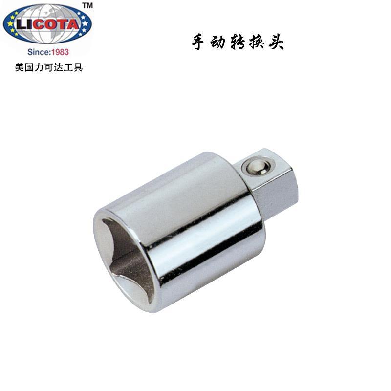 美国力可达工具LICOTA进口手动套筒转换头大中小飞全规格AAD-A230
