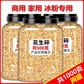 5斤花生碎熟商用家用冰粉配料生烘焙烧烤火锅蘸料奶茶店专用