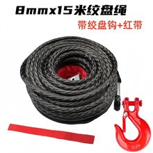 8mm绞盘绳拖车绳 超高分子聚乙烯UHMWPESynthetic Winch Rope越野