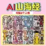 山海经儿童周边外国贴画