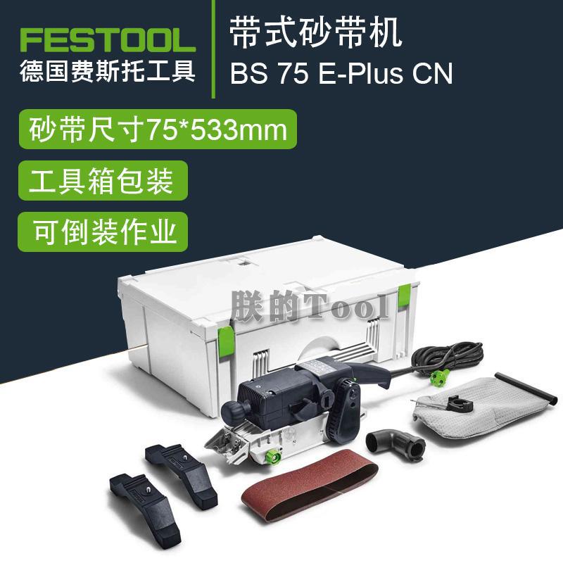 FESTOOL费斯托砂带机BS75手提砂光机坦克平面打磨机木工砂纸机