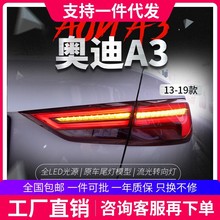 适用于13-19款奥迪a3尾灯总成改装新款LED流水转向灯S3专用后尾灯