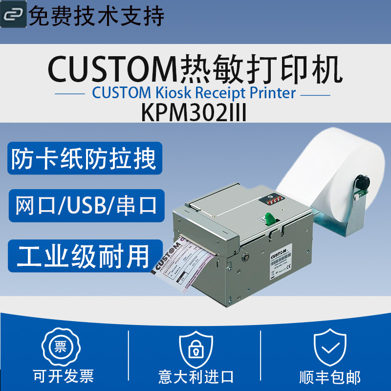 CUSTOM KPM302III登机牌地铁票自助售票机门票票据热敏打印机