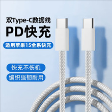 适用苹果15数据线PD30W编织快充线iPhone15ProMAX手机充电线TYPEC