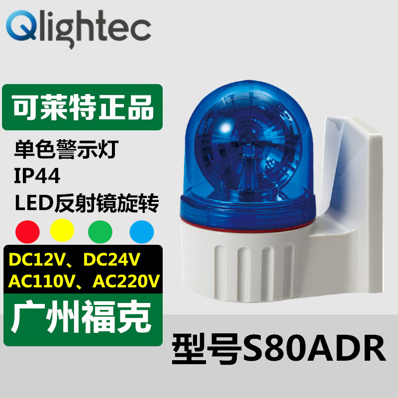 供应Q-light可莱特警示灯S80ADR-BZ-24壁装旋转声光组合