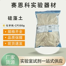 西陇科学化工 硅藻土  CP化学纯500G CAS号68855-54-9 西陇化工