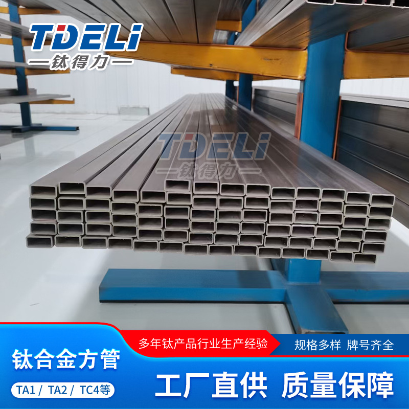 钛得力加工 TC4钛方通钛合金方管TA1/TA2钛方管 钛挂具