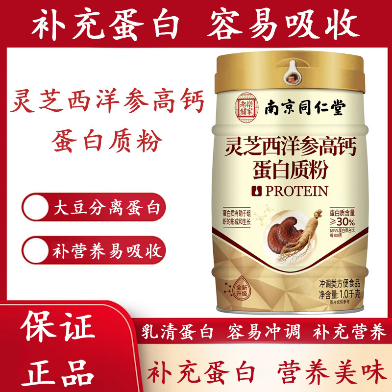 Nanjing Tongrentang Lejia Old Store Ganoderma Lingzhi American Ginseng High Calcium Protein Powder 1000g/can with gift bag for delivery Nanjing Tongrentang Lejia Old Store Ganoderma Lingzhi American Ginseng High Calcium Protein Powder 1000g/can with gift bag for delivery