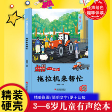 拖拉机来帮忙车车趣味工程车故事书幼儿3-6岁阅读硬壳精装绘本