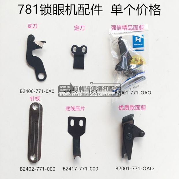 781锁眼机动刀定刀工业缝纫机配件强信牌面剪锁眼机针板底线压片