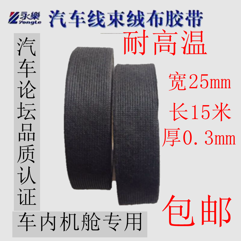 Yongle Automotive Wire Harness Flannel Tape High Temperature Resistance Electrical Tape Engine Compartment Flame Retardant Line Plush Tape