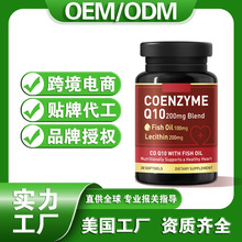 美国代工厂辅酶Q10鱼油软胶囊保健膳食食品跨境贴牌oem定制CoQ10