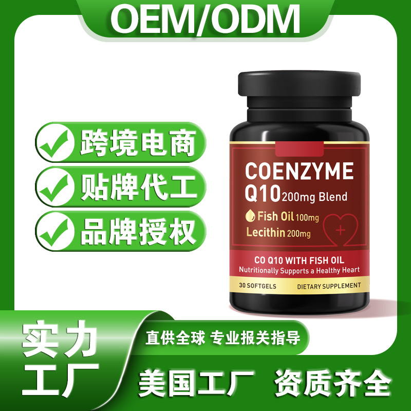 美国代工厂辅酶Q10鱼油软胶囊保健膳食食品跨境贴牌oem定制CoQ10