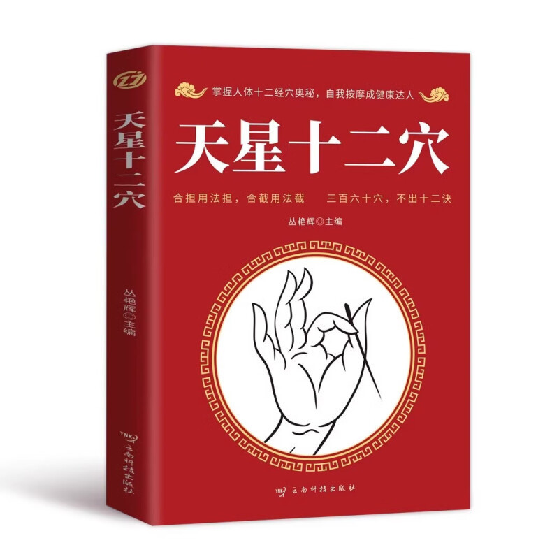 天星十二穴书籍 经络穴位按摩大全十二诀掌握经穴奥秘图书正版|undefined